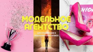 Модельное агентство