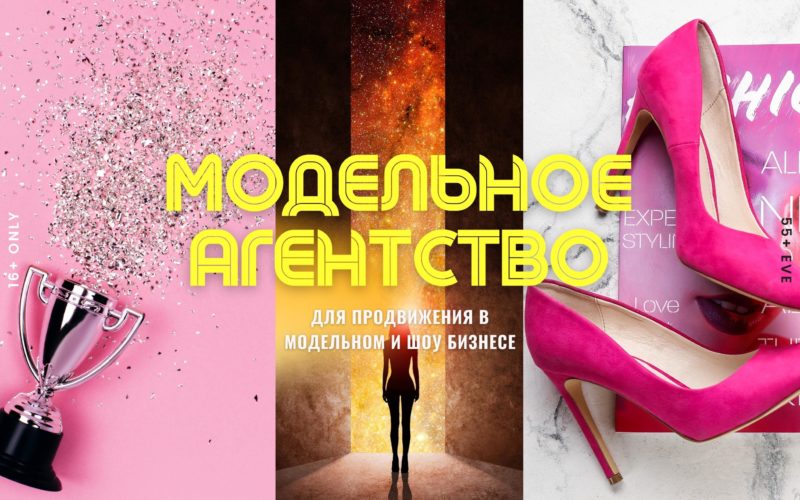 Модельное агентство