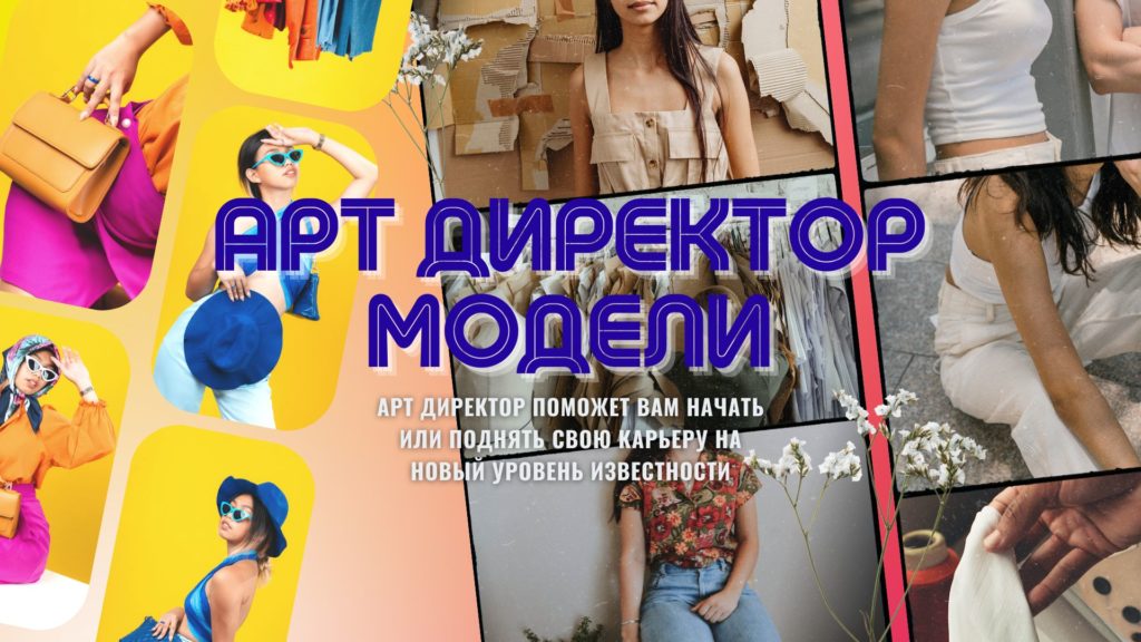 Арт Директор для Моделей