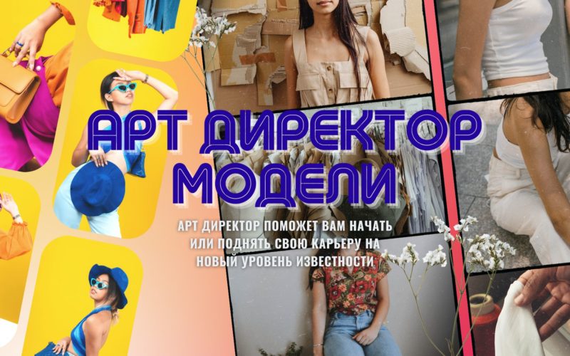 Арт Директор для Моделей