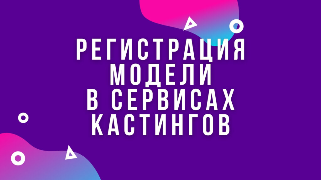 Продвижение Модели