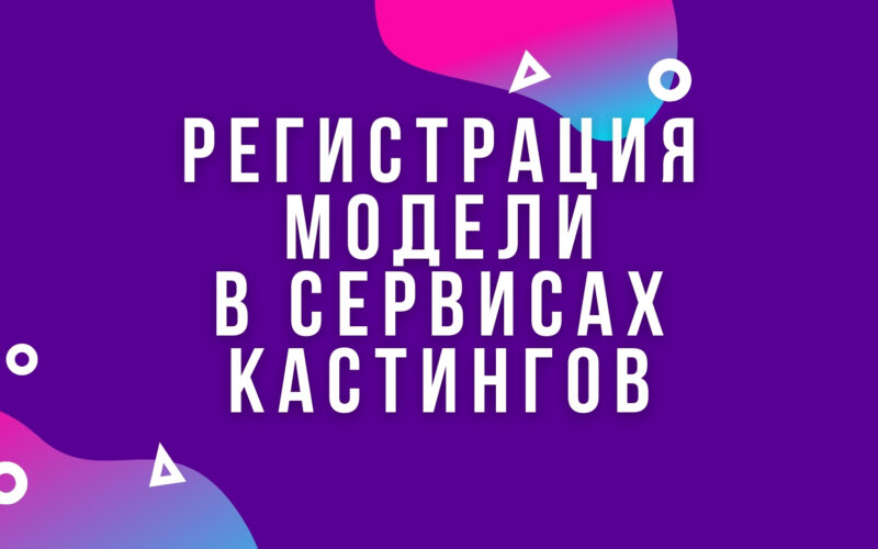 Продвижение Модели